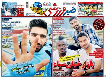 روزنامه های ورزشی یکشنبه ۲۹ مهر ۹۷