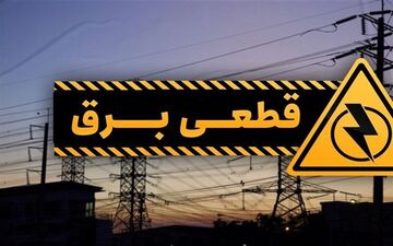 برق بخشی از شهرری دوشنبه برای تعمیرات شبکه قطع می‌شود
