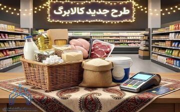 بررسی پیشنهادات جدید کالابرگ در مجلس برای بهبود معیشت