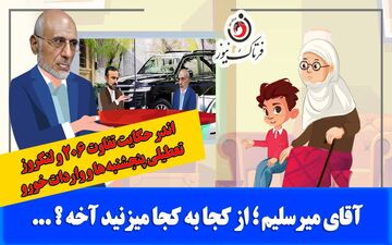آقای میرسلیم؛ میشه بگید از کجا به کجا می‌زنید؟!