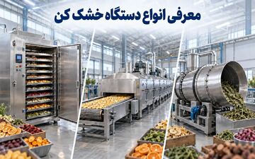 دستگاه خشک کن؛ معرفی انواع مدل‌ها برای صنایع غذایی و دارویی