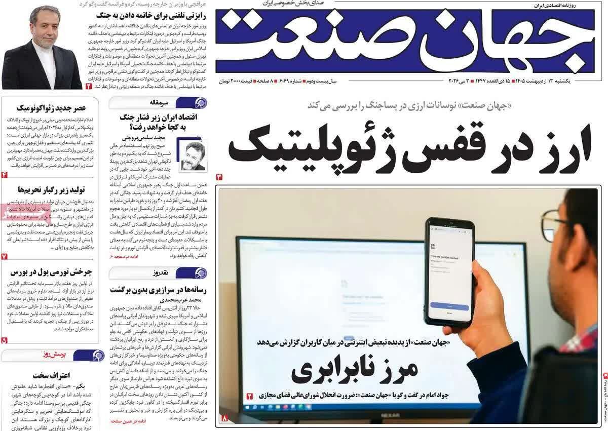 پیش‌خوان مطبوعات؛ یکشنبه ۱۳ اردیبهشت ۱۴۰۵/ از سایه سنگین جنگ بر اقتصاد تا چالش‌های آموزشی