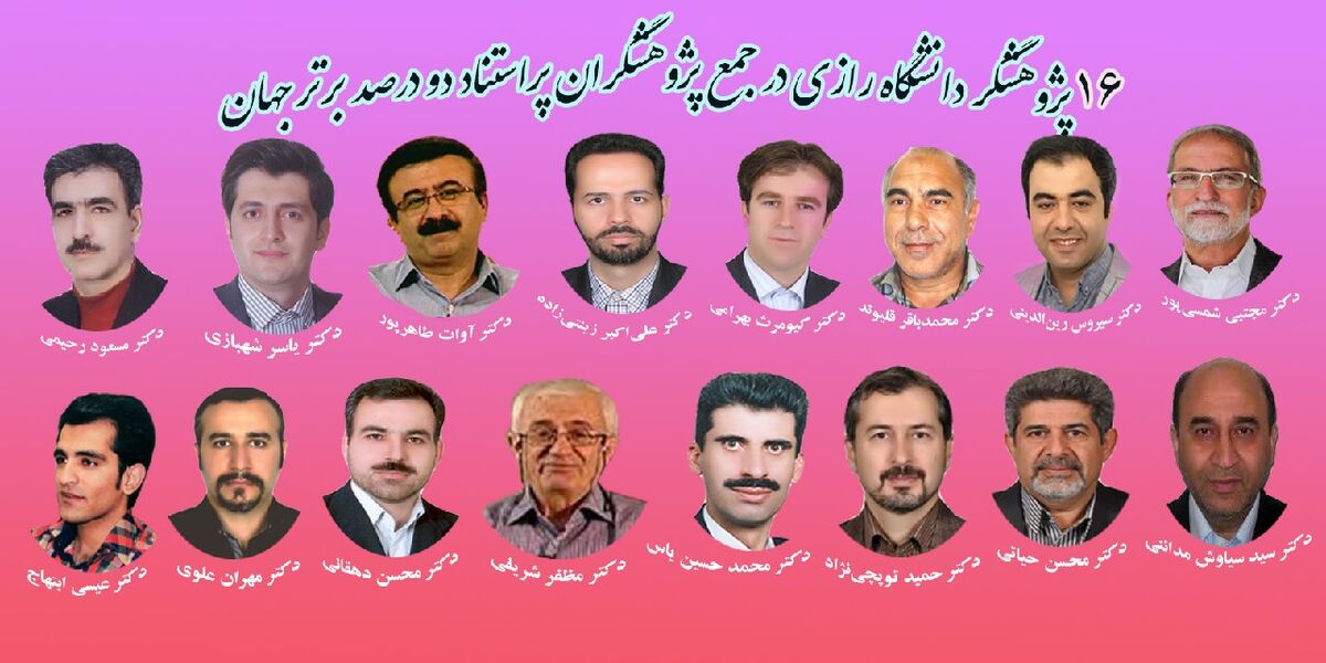  ۱۶ پژوهشگر دانشگاه رازی در جمع پژوهشگران پراستناد دو درصد برتر جهان