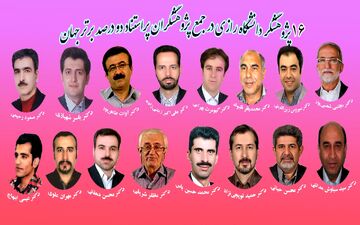  ۱۶ پژوهشگر دانشگاه رازی در جمع پژوهشگران پراستناد دو درصد برتر جهان