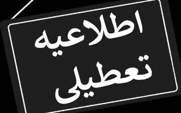 فوری؛ خوزستان فردا تعطیل شد / تصمیم جلسه اضطراری
