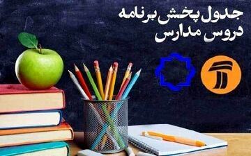 برنامه‌های درسی روز پنجشنبه شبکه‌های آموزشی سیما 