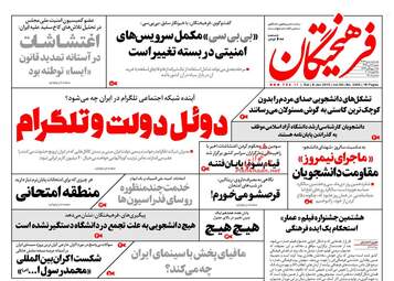 روزنامه های شنبه ۱۶ دی ۹۶