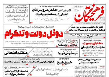روزنامه های شنبه ۱۶ دی ۹۶