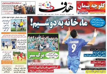 روزنامه های ورزشی یکشنبه ۲۹ بهمن ۹۶