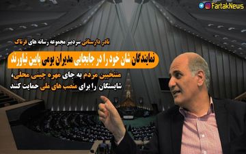 انتقادتند سردبیر فرتاک نیوز به برخی از نمایندگان 