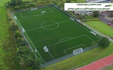 چمن مصنوعی برای فوتبال؛ تجربه‌ای جدید و هیجان‌انگیز در سطوح حرفه‌ای