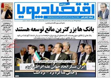 روزنامه های اقتصادی شنبه ۲۹ مهر ۹۶