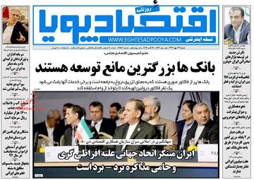 روزنامه های اقتصادی شنبه ۲۹ مهر ۹۶