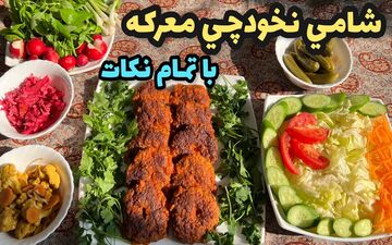 طرز تهیه شامی نخودچی ترد و خوشمزه؛ مناسب برای شام یا میان‌وعده