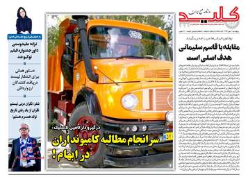 روزنامه های پنجشنبه ۵ مهر ۹۷