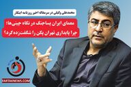 معمای ایران پساجنگ در نگاه چینی‌ها؛ چرا پایداری تهران پکن را شگفت‌زده کرد؟