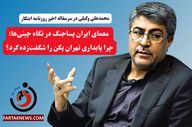 معمای ایران پساجنگ در نگاه چینی‌ها؛ چرا پایداری تهران پکن را شگفت‌زده کرد؟