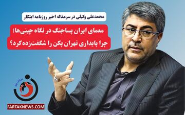معمای ایران پساجنگ در نگاه چینی‌ها؛ چرا پایداری تهران پکن را شگفت‌زده کرد؟