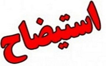 تصمیم هیات رییسه مجلس برای اعلام وصول استیضاح فاطمی امین