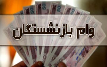 پرداخت نوبت اول وام بازنشستگان 