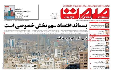 روزنامه های اقتصادی دوشنبه 2 اردیبهشت 98