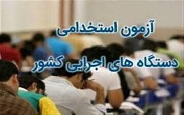  تاریخ ثبت‌نام در آزمون استخدامی دستگاه‌های اجرایی تغییر کرد 