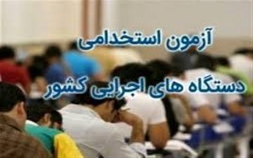  تاریخ ثبت‌نام در آزمون استخدامی دستگاه‌های اجرایی تغییر کرد 