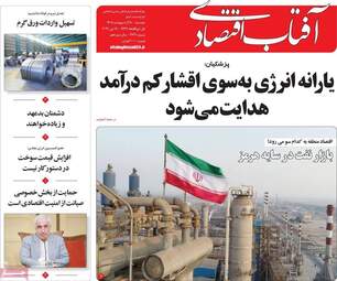 صفحه اول روزنامه های اقتصادی ۲۸ اردیبهشت ۱۴۰۵