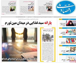 صفحه اول روزنامه های اقتصادی ۲۳ خرداد ۱۴۰۵