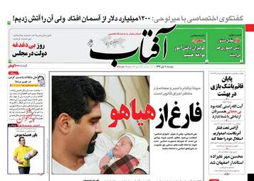 روزنامه آفتاب یزد