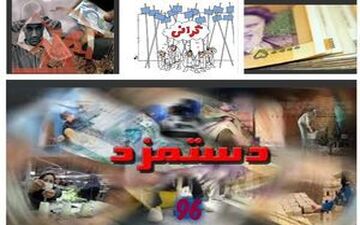 مزد کارگران در سال 97 چقدر است؟