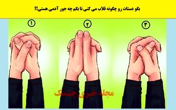 بگو دستات رو چگونه قلاب می کنی تا بگم چه جور آدمی هستی!؟ | تست شخصیت شناسی