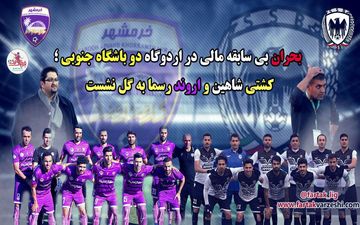 کشتی شاهین و اروند رسما به گل نشست