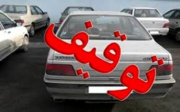 توقیف خودروهایی که بیش از یک میلیون تومان جریمه دارند