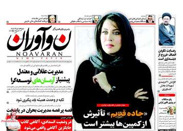 روزنامه های یکشنبه ۱۵ بهمن ۹۶