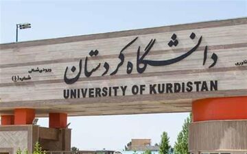 دانشگاه کردستان برای افزایش پذیرش دانشجو نیازمند افزایش بودجه است