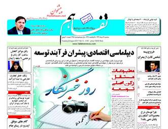 روزنامه های اقتصادی سه شنبه ۱۷ مرداد ۹۶