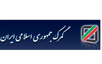 شکایت و اعتراض در گمرک الکترونیکی شد + نحوه ثبت شکایت