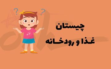 چیستان | غذایی که در میانش رودخانه‌ای از ایران جاری است!!؟