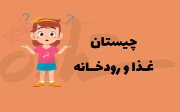 چیستان | غذایی که در میانش رودخانه‌ای از ایران جاری است!!؟