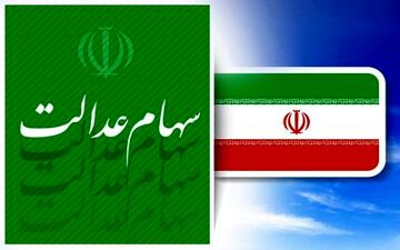 ارزش سهام عدالت من (۲۱ اردیبهشت ماه)