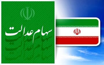 ارزش سهام عدالت من (۲۱ اردیبهشت ماه)