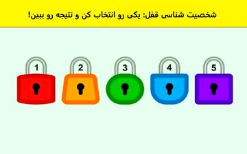  شخصیت شناسی| کدام قفل را انتخاب میکنی؟ بگو تا شخصیتت رو بگم!