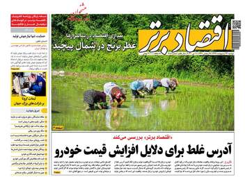 روزنامه‌های اقتصادی دوشنبه 22 اردیبهشت 99