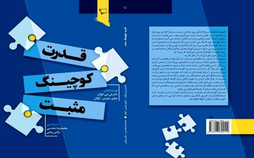  کتاب "قدرت کوچینگ مثبت" با ترجمه محمدرضا مقدسی و نرگس زمانی منتشر شد
