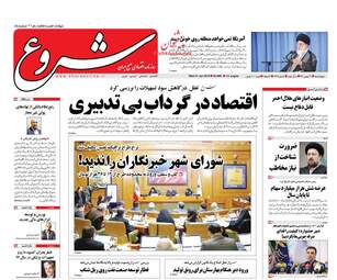 روزنامه های چهارشنبه ۱۱ بهمن ۹۶