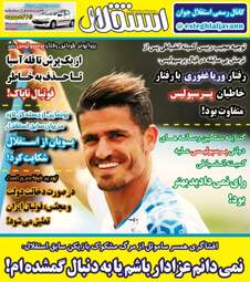 روزنامه های ورزشی سه‌شنبه ۲۹ آبان ۹۷