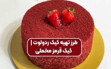 چگونه کیک ردولوت حرفه‌ای در خانه درست کنیم؟