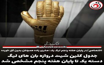 جدول کلین شیت دروازه بان های لیگ دسته یک 