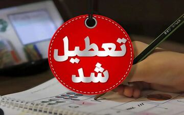 ادارات دزفول دوشنبه تعطیل شدند